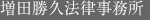 増田勝久法律事務所