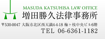 増田勝久法律事務所