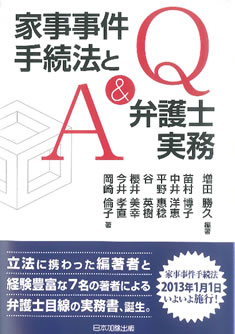 画像 Q&A家事事件手続法と弁護と実務